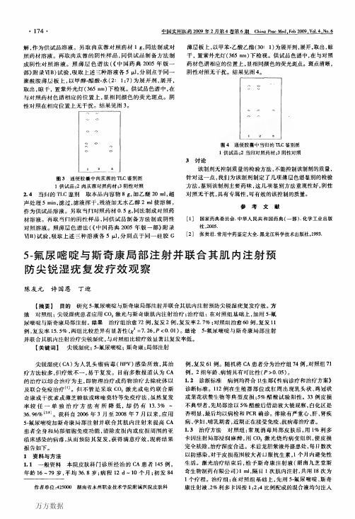 5-氟尿嘧啶与斯奇康局部注射并联合其肌内注射预防尖锐湿疣复发疗效观察