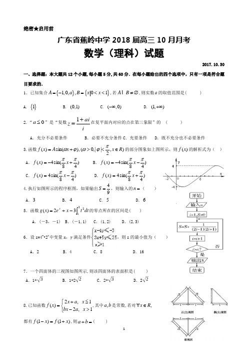 广东省蕉岭县蕉岭中学2018届高三10月月考理科数学试题+Word版含答案