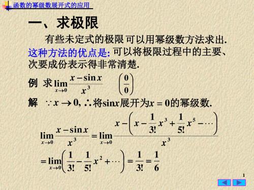 函数的幂级数展开式的应用