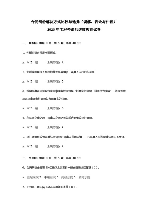 合同纠纷解决方式比较与选择(调解、诉讼与仲裁)2023年工程咨询师继续教育试卷