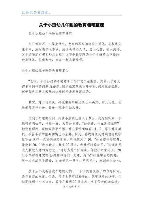 关于小班幼儿午睡的教育随笔整理