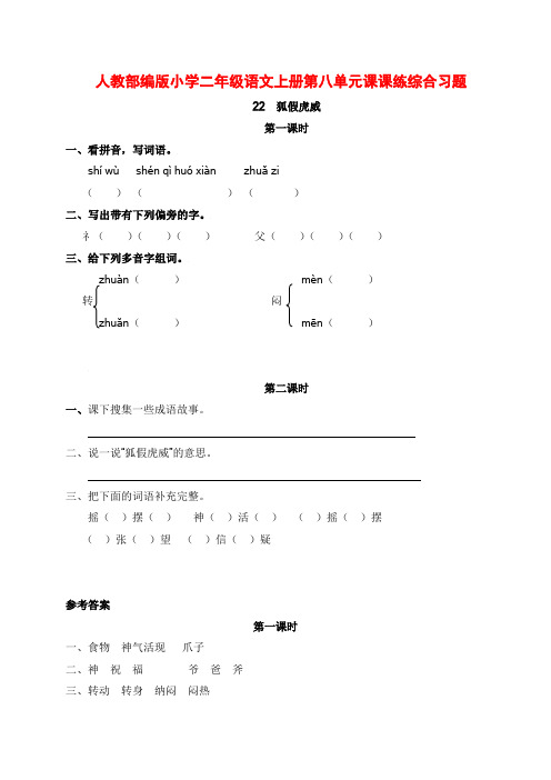 人教部编版小学二年级语文上册第八单元课课练综合习题附答案