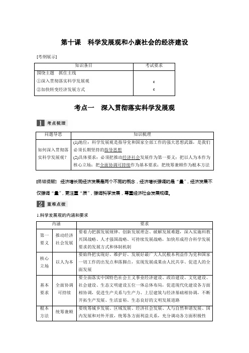 [高三政治]一轮复习人教版必修一 第十课科学发展观和小康社会的经济建设 学案.doc