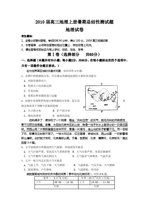 2010届高三地理上册暑期总结性测试题