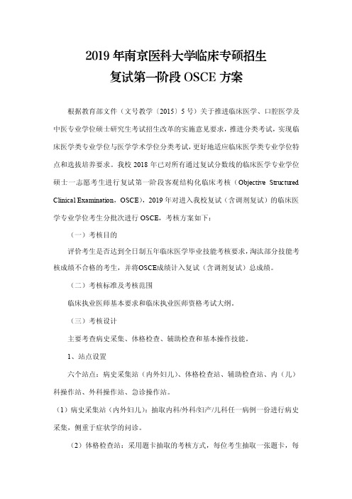 2019年南京医科大学临床专硕招生复试第一阶段osce方案