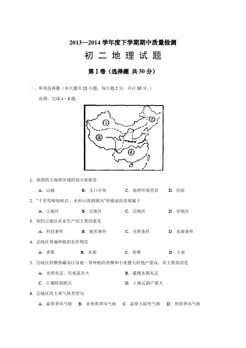 山东省淄博市临淄区2013-2014学年七年级下学期期中考试地理试题