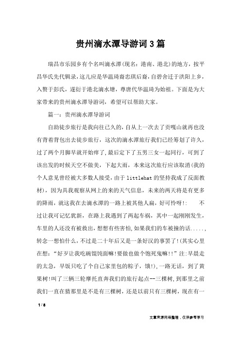 贵州滴水潭导游词3篇_导游词