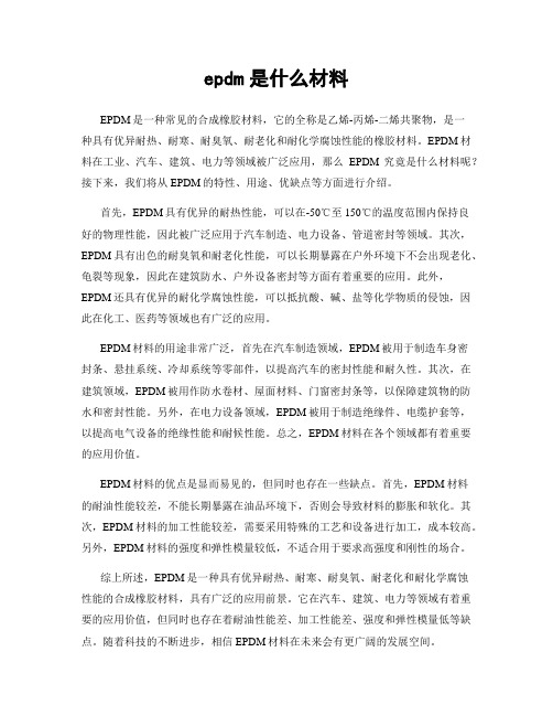 epdm是什么材料