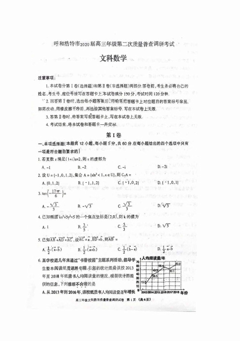 2020届 内蒙古呼和浩特市 高三第二次质量普查调研考试 (文科数学)(含答案)