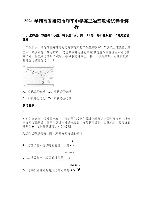 2021年湖南省衡阳市和平中学高三物理联考试卷含解析