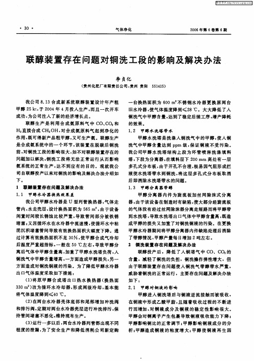 联醇装置存在问题对铜洗工段的影响及解决办法