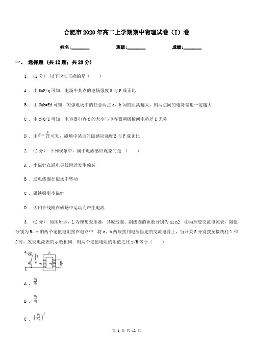 合肥市2020年高二上学期期中物理试卷(I)卷