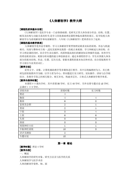 人体解剖学教学大纲