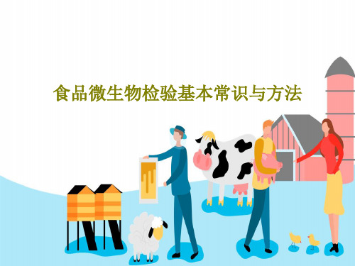 食品微生物检验基本常识与方法158页PPT