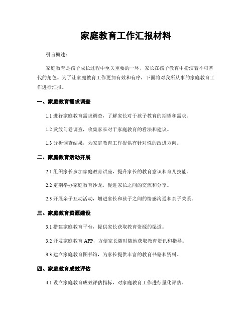 家庭教育工作汇报材料