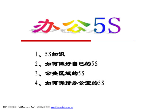 5S基础知识