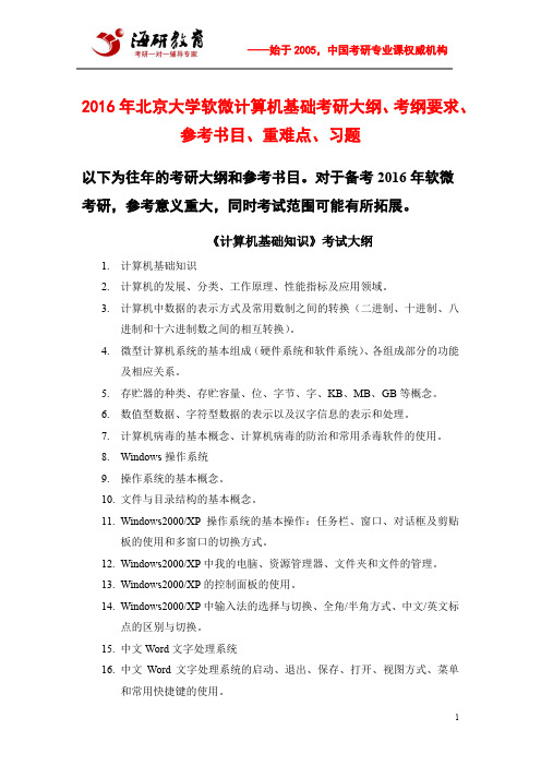 2016年北京大学软微计算机基础考研大纲、考纲要求、参考书目、重难点、习题