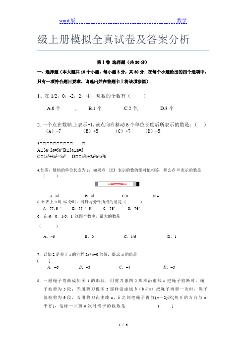 最近广东汕头市数学七年级上册模拟全真试卷及答案分析