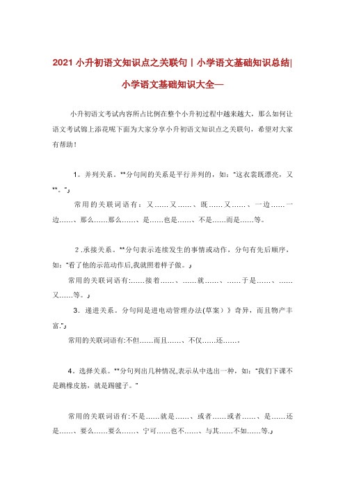 小升初语文知识点之关联句小学语文基础知识总结