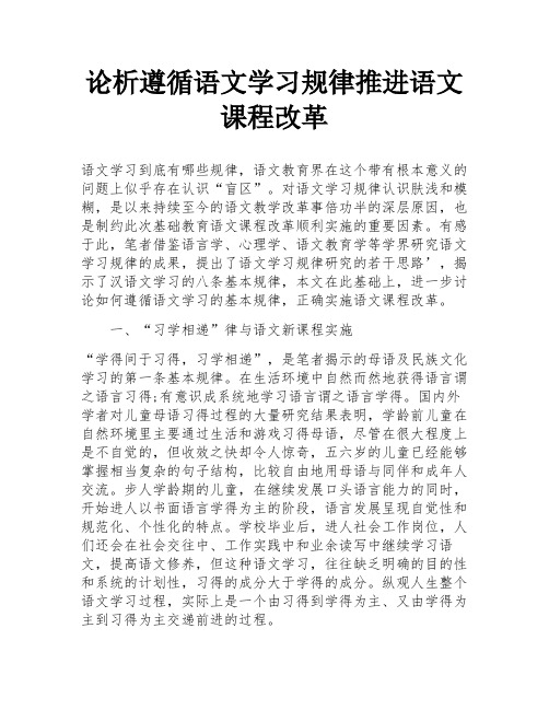 论析遵循语文学习规律推进语文课程改革