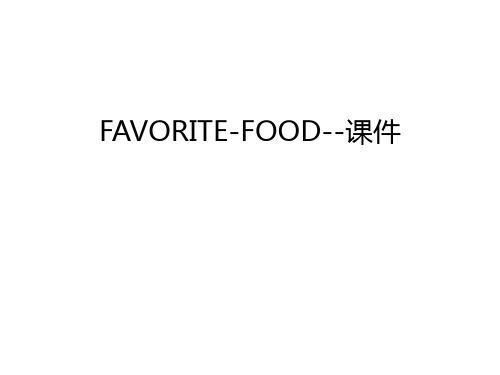 FAVORITE-FOOD--课件教学提纲