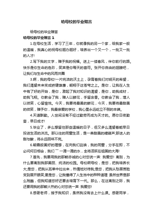 给母校的毕业赠言