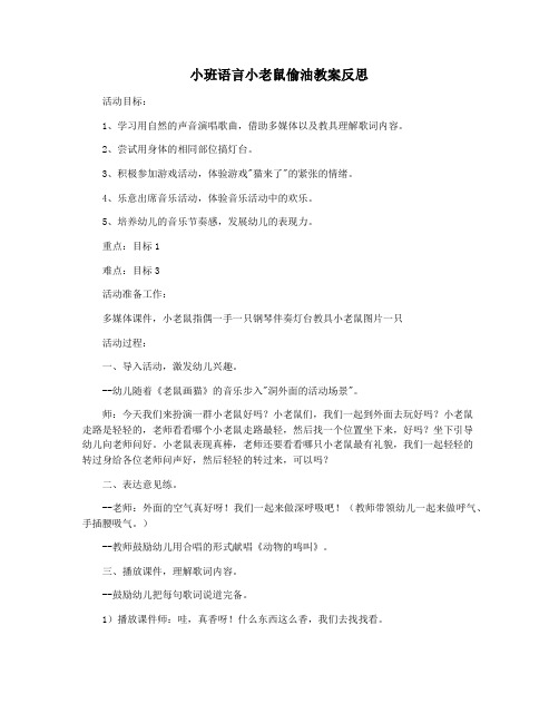 小班语言小老鼠偷油教案反思