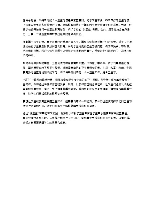 提高学生卫生习惯：《讲卫生》教案教学总结