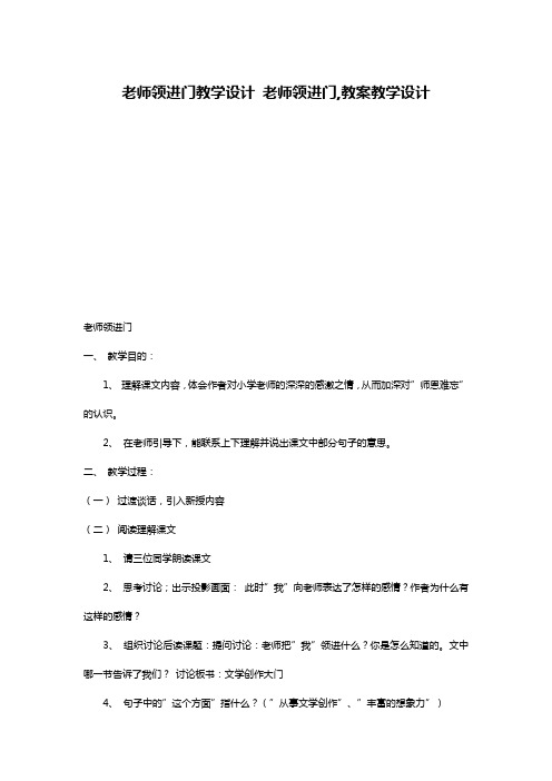 老师领进门教学设计 老师领进门,教案教学设计