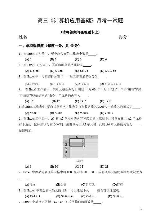 计算机应用基础期中试题Excel（正式答案第一次月考）