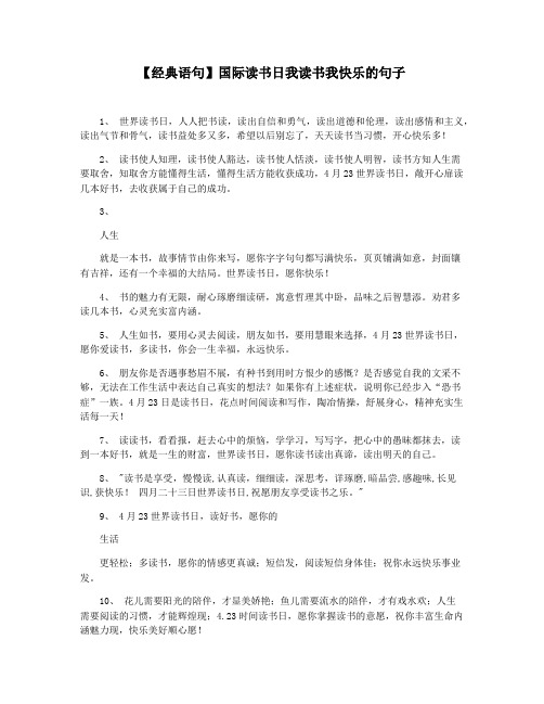 【经典语句】国际读书日我读书我快乐的句子