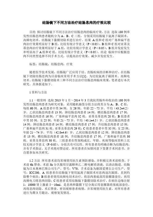 结肠镜下不同方法治疗结肠息肉的疗效比较