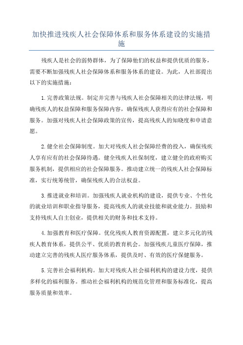 加快推进残疾人社会保障体系和服务体系建设的实施措施