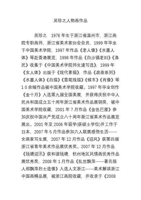 吴珍之人物画作品