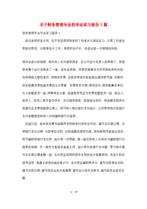 关于财务管理专业的毕业实习报告5篇