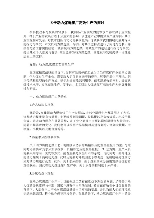 关于动力煤选煤厂高效生产的探讨