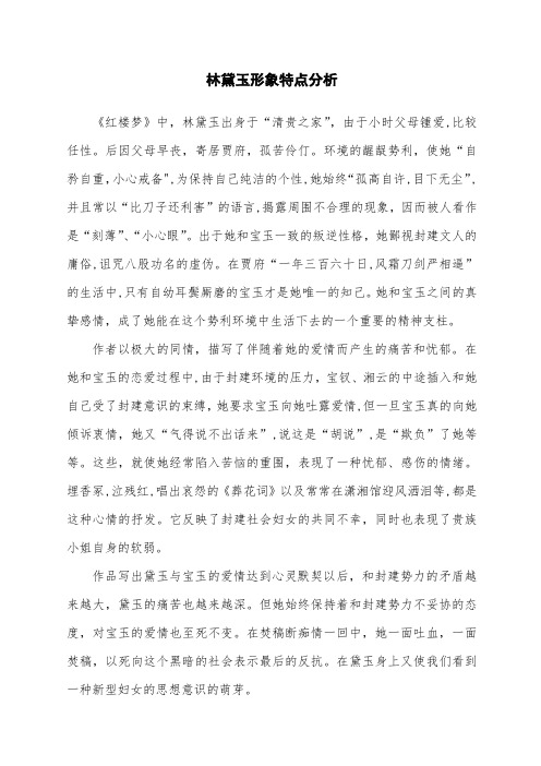 《红楼梦》中的贵族叛逆者林黛玉形象特点