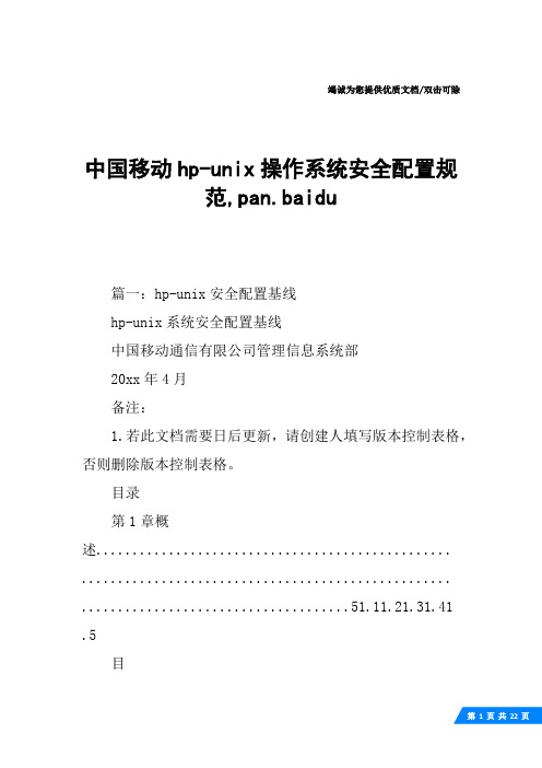 中国移动hp-unix操作系统安全配置规范,pan.baidu