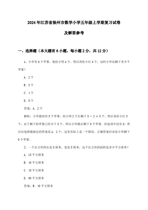 江苏省徐州市数学小学五年级上学期试卷及解答参考(2024年)