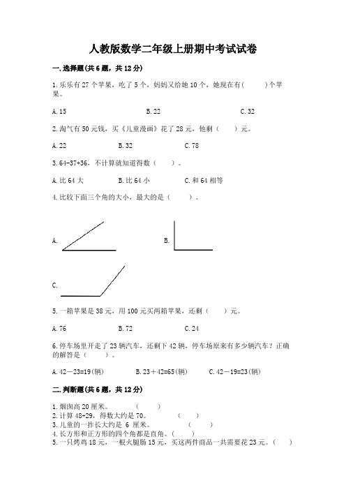 人教版数学二年级上册期中考试试卷及1套完整答案