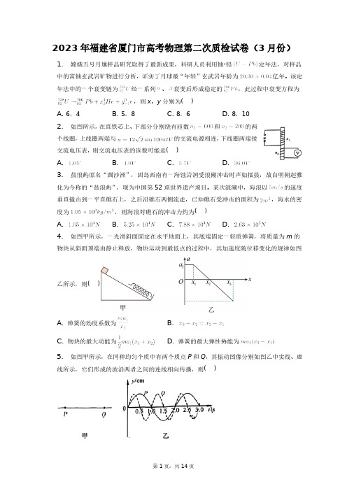 2023年福建省厦门市高考物理第二次质检试卷(3月份)+答案解析(附后)