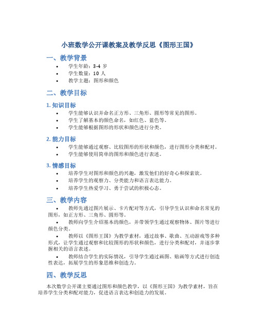 小班数学公开课教案及教学反思《图形王国》