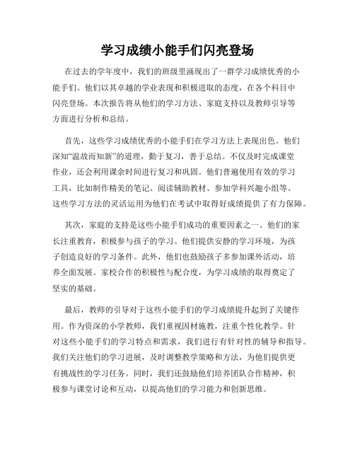 学习成绩小能手们闪亮登场