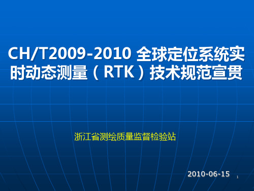 全球定位系统实时动态测量(RTK)技术规范