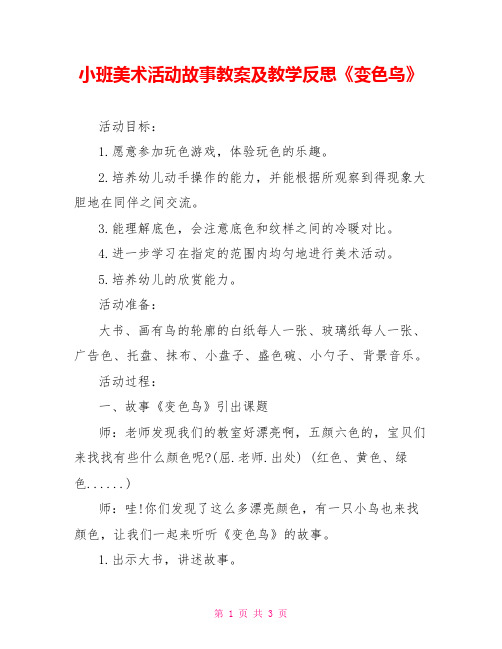 小班美术活动故事教案及教学反思《变色鸟》