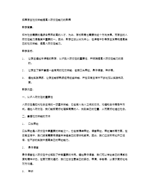 《拓展学生社交技能提高人际交往能力的教案》