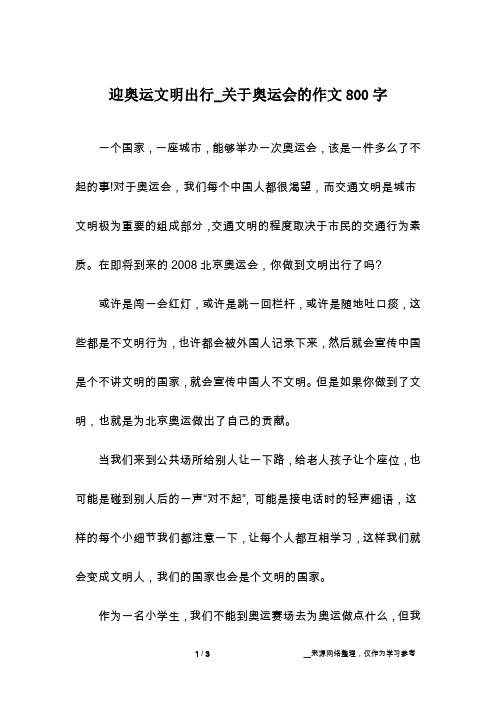 迎奥运文明出行_关于奥运会的作文800字