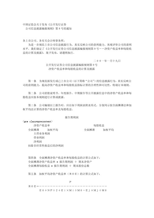 中国证券监督管理委员会公开发行证券公司信息披露编报规则第9号--净资产收..