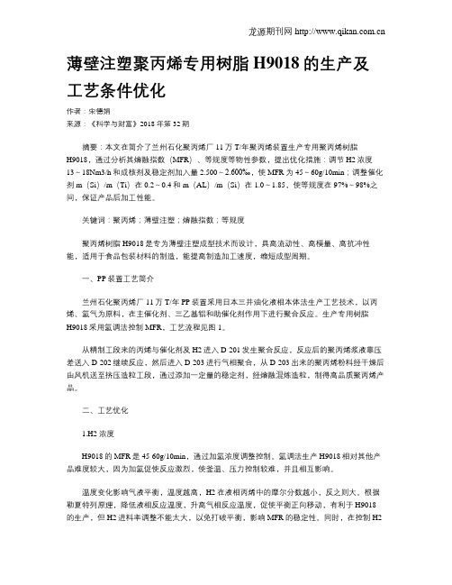 薄壁注塑聚丙烯专用树脂H9018的生产及工艺条件优化