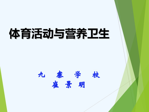 小学体育与健康五年级《体育与健康基础知识体育活动与营养》PPT课件